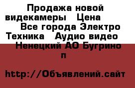 Продажа новой видекамеры › Цена ­ 8 990 - Все города Электро-Техника » Аудио-видео   . Ненецкий АО,Бугрино п.